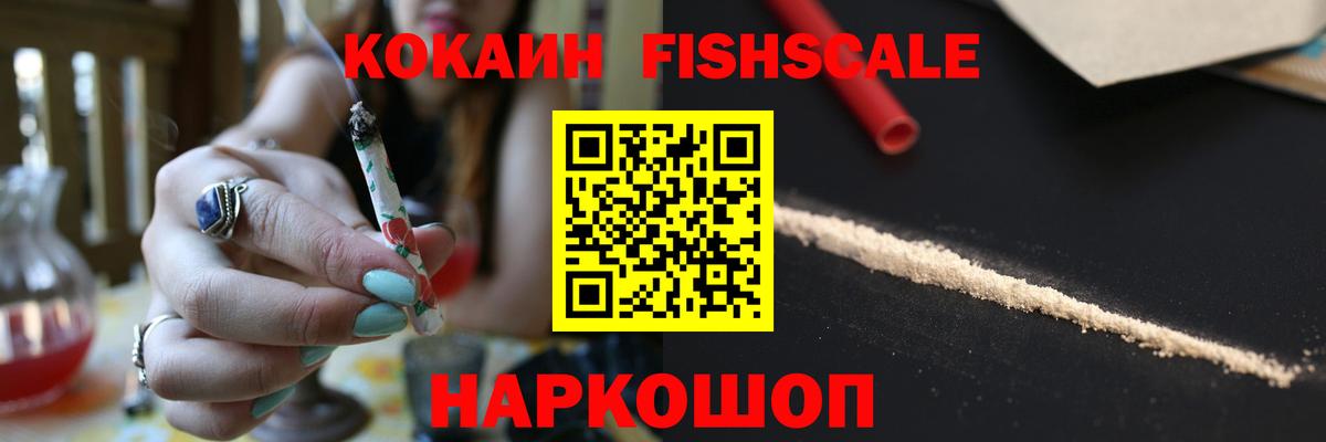 COCAIN FishScale  Вход с VPN  COCAIN  Заволжье  Кокаин Эквадор 