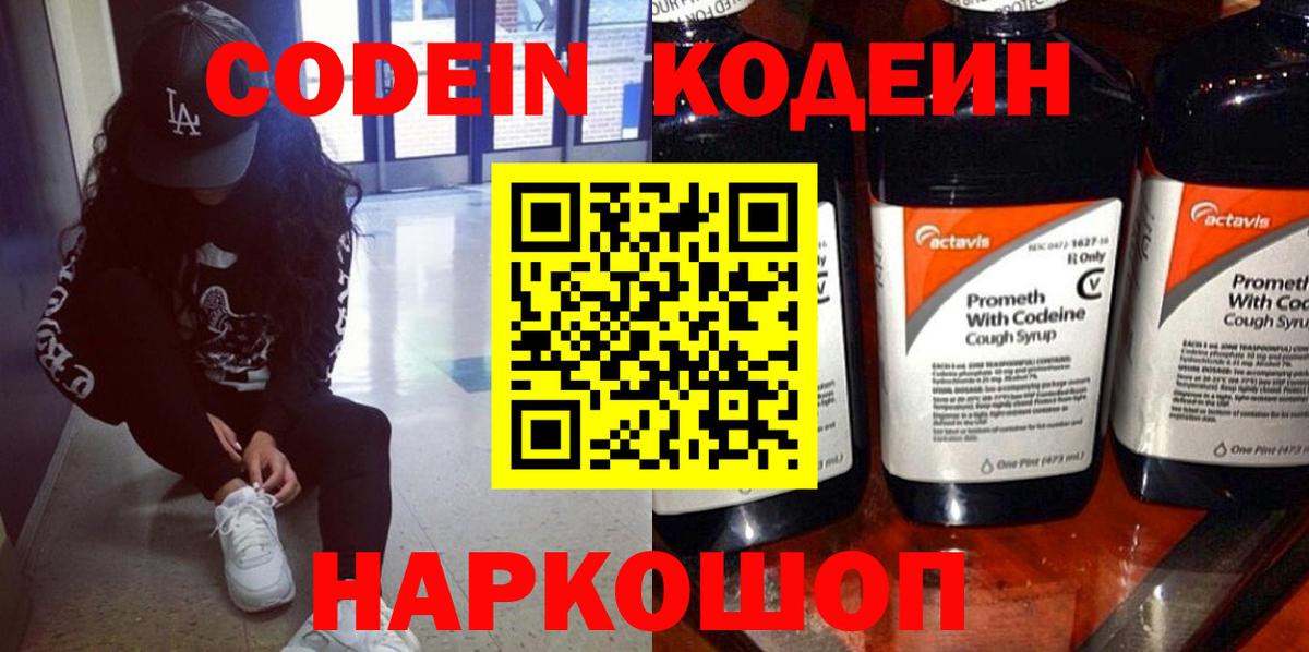 Заволжье  Codein Purple Drank  Codein напиток Lean (лин)  Вход с VPN 